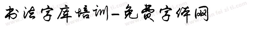 书法字库培训字体转换