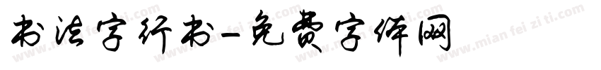 书法字行书字体转换