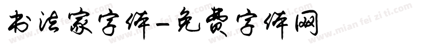 书法家字体字体转换