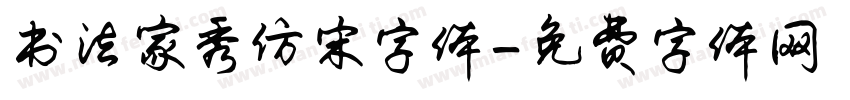 书法家秀仿宋字体字体转换