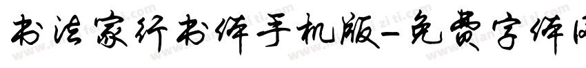 书法家行书体手机版字体转换