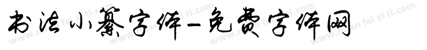 书法小纂字体字体转换
