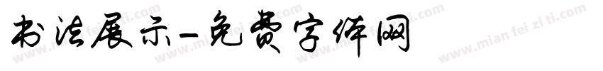 书法展示字体转换