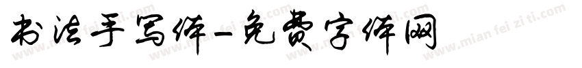 书法手写体字体转换