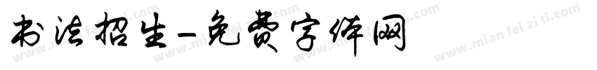 书法招生字体转换