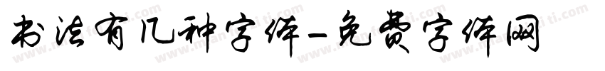书法有几种字体字体转换