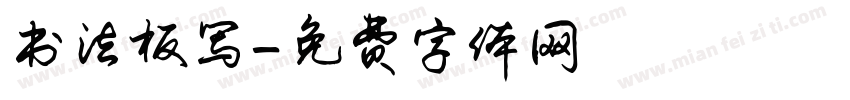 书法板写字体转换