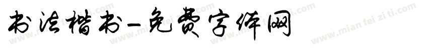 书法楷书字体转换