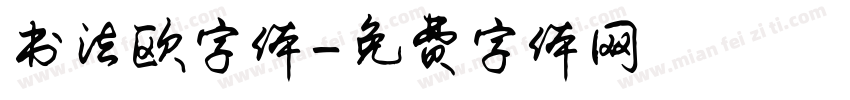 书法欧字体字体转换