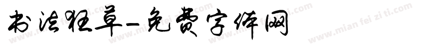 书法狂草字体转换