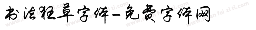 书法狂草字体字体转换