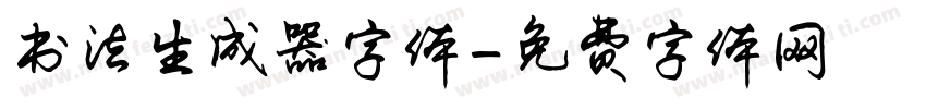书法生成器字体字体转换