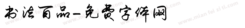 书法百品字体转换