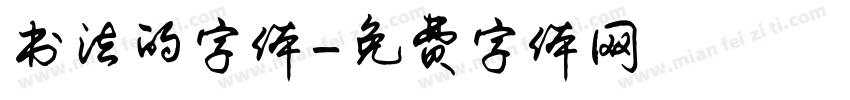 书法的字体字体转换