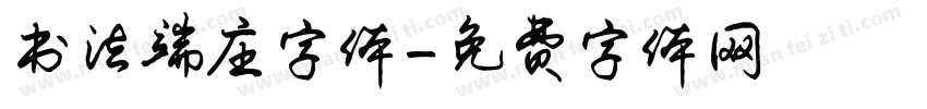 书法端庄字体字体转换