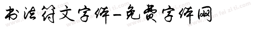 书法符文字体字体转换