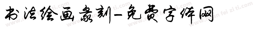 书法绘画彖刻字体转换
