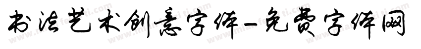 书法艺术创意字体字体转换