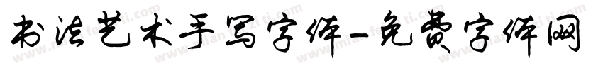 书法艺术手写字体字体转换