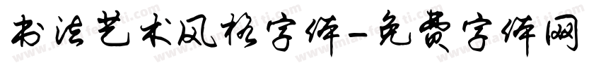 书法艺术风格字体字体转换