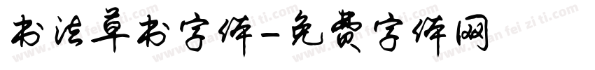 书法草书字体字体转换