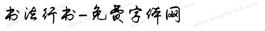 书法行书字体转换