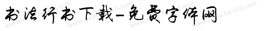 书法行书下载字体转换