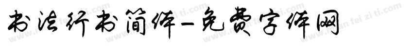 书法行书简体字体转换