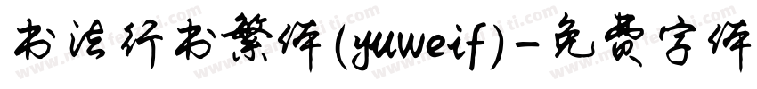 书法行书繁体(yuweif)字体转换