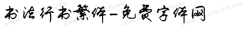 书法行书繁体字体转换