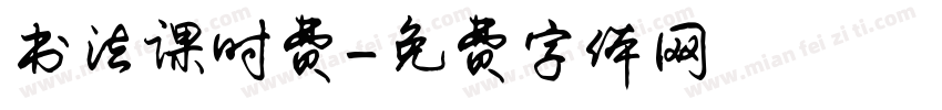 书法课时费字体转换