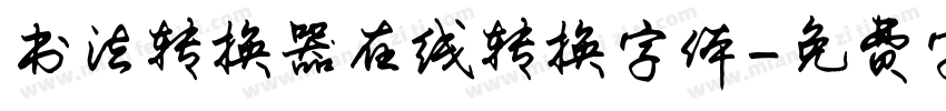 书法转换器在线转换字体字体转换