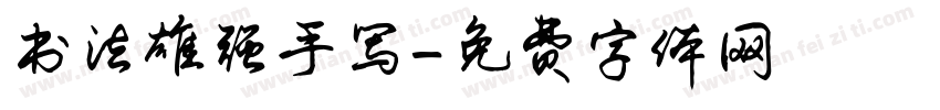 书法雄强手写字体转换