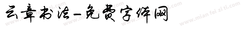 云章书法字体转换