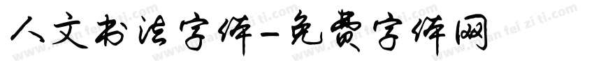 人文书法字体字体转换