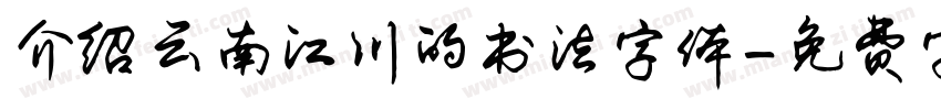 介绍云南江川的书法字体字体转换