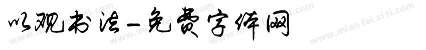 以观书法字体转换