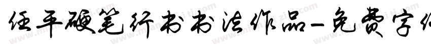 任平硬笔行书书法作品字体转换