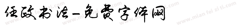任政书法字体转换