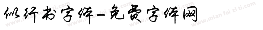 似行书字体字体转换