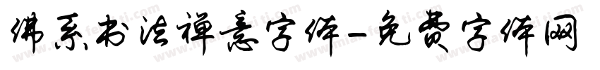 佛系书法禅意字体字体转换