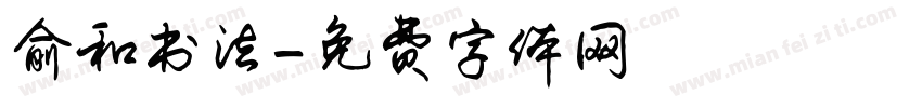 俞和书法字体转换