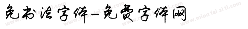 免书法字体字体转换