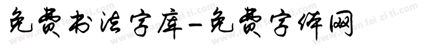 免费书法字库字体转换