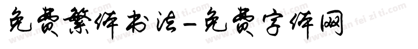 免费繁体书法字体转换