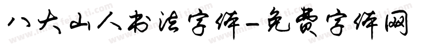 八大山人书法字体字体转换