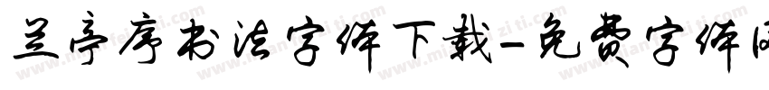 兰亭序书法字体下载字体转换