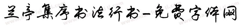 兰亭集序书法行书字体转换