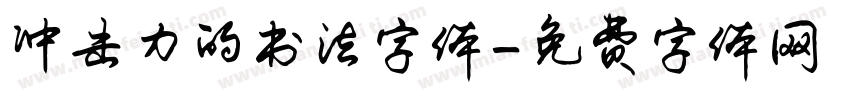 冲击力的书法字体字体转换