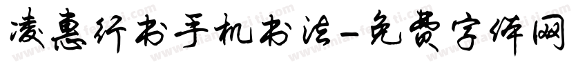 凌惠行书手机书法字体转换